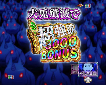 大兎殲滅戦BONUS_pachinko slot machine